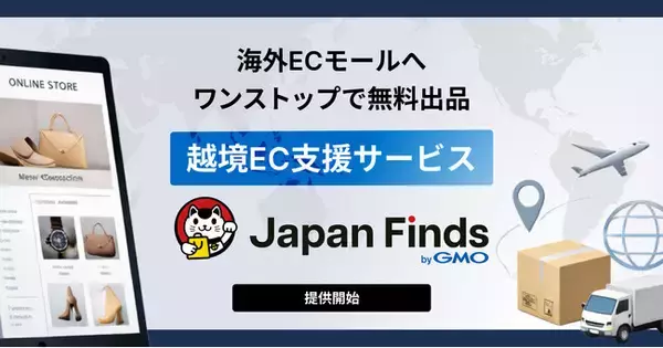 GMOグローバルEC、海外ECモール出品への無料出品・販売をワンストップで実現する「Japan Finds byGMO」を提供開始