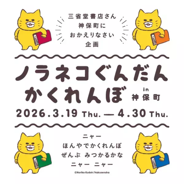 神保町で“ノラネコぐんだん”と かくれんぼ。3月19日（木）から三省堂書店、東京堂書店、ブックハウスカフェ、書泉グランデでコラボイベント開催。 カレーもあるよ！