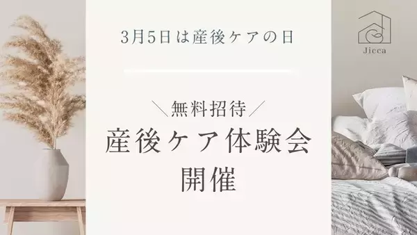 【3月5日は”産後ケア”の日】都心で“里帰り”できる産前産後ケア「Jicca(ジッカ) Nakano」、無料産後ケア体験会を開催決定