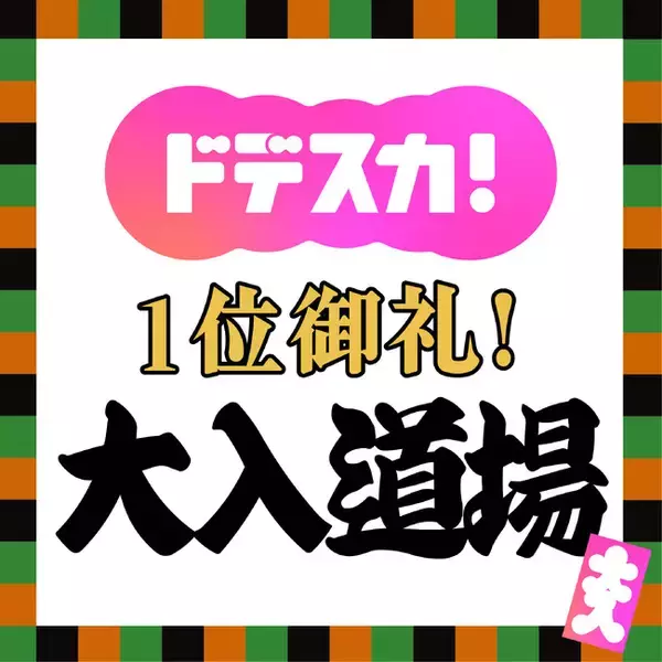 ～ドデスカ！1位御礼～大入道場　サクラベツインに登場！名古屋・東別院で3月28日(土)・29日(日)開催