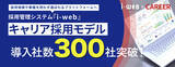 「キャリア採用管理システム 『i-webキャリア採用モデル』、導入300社を突破」の画像1
