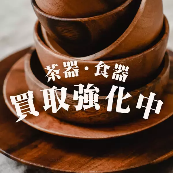 出張買取サービス 買いクル逗子鎌倉店が引越し需要を背景に「茶器・食器」買取強化キャンペーン！