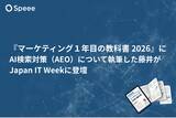 「Speee、『マーケティング１年目の教科書 2026』にAI検索対策（AEO）について執筆した藤井がJapan IT Weekに登壇」の画像1