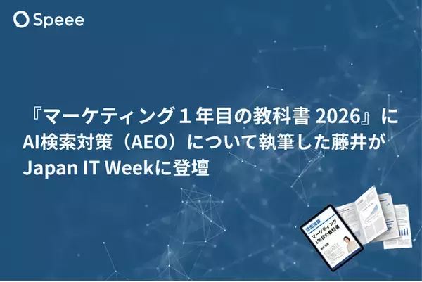 Speee、『マーケティング１年目の教科書 2026』にAI検索対策（AEO）について執筆した藤井がJapan IT Weekに登壇
