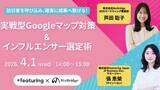 「【無料セミナー】実践型Googleマップ対策＆インフルエンサー選定術」の画像1