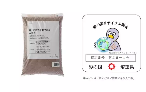 カインズの「撒くだけで防草できる人工砂」が埼玉県「彩の国リサイクル製品」に認定