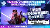「「VTUBER EXPO 2026」にDJ KOO（TRF）参戦!?︎新プロジェクトお披露目」の画像1