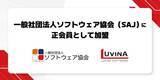 「ルビナソフトウエアジャパン株式会社、一般社団法人ソフトウェア協会（SAJ）に正会員として加盟」の画像1