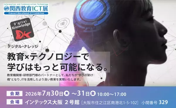 デジタル・ナレッジ、【7月30日-31日】第11回 関西教育ICT展に出展