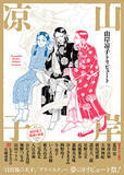 「20名の超豪華作家が集結！　巨匠・山岸凉子の丸ごと一冊トリビュート本。「日出処の天子」「アラベスク」「妖精王」「テレプシコーラ」……『山岸凉子トリビュート』7月10日発売！」の画像1