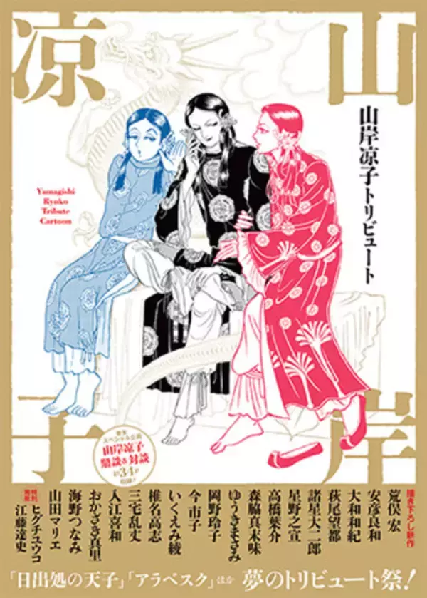 20名の超豪華作家が集結！　巨匠・山岸凉子の丸ごと一冊トリビュート本。「日出処の天子」「アラベスク」「妖精王」「テレプシコーラ」……『山岸凉子トリビュート』7月10日発売！