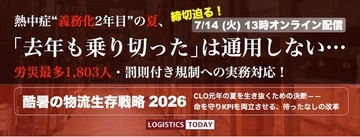 LOGISTICS TODAY、緊急特別番組「酷暑の物流生存戦略2026」を7月14日にライブ配信