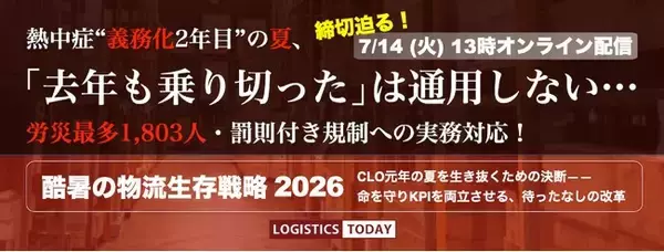 LOGISTICS TODAY、緊急特別番組「酷暑の物流生存戦略2026」を7月14日にライブ配信