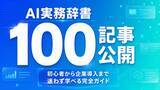 「Meta Heroes、「AI実務辞書100記事」を無料公開 ── AI初心者から企業導入担当者まで目的別に学べる」の画像1