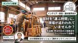 「【8/27 セミナー開催】【インテリア・家具・建材業界向け】『フィジカルAIで人手不足解決！ 選ばれる工場へ』」の画像1
