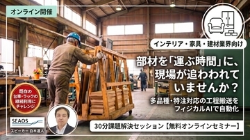 【8/27 セミナー開催】【インテリア・家具・建材業界向け】『フィジカルAIで人手不足解決！ 選ばれる工場へ』