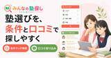 「「みんなの塾探し」、条件マッチ検索と口コミの条件別絞り込み機能を提供開始」の画像1