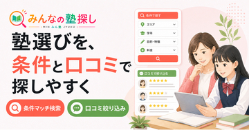 「みんなの塾探し」、条件マッチ検索と口コミの条件別絞り込み機能を提供開始