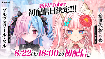 VTuber事務所「ハコネクト」から新たにデビューした「プルヴォワール・ヌル」と「恋世代おとめ」が初配信を実施！