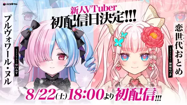 VTuber事務所「ハコネクト」から新たにデビューした「プルヴォワール・ヌル」と「恋世代おとめ」が初配信を実施！