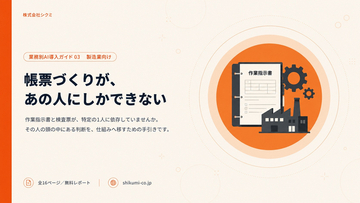 作業指示書が「あの人にしか作れない」状態を抜ける。製造業の帳票の脱属人化レポートを無料公開｜株式会社シクミ