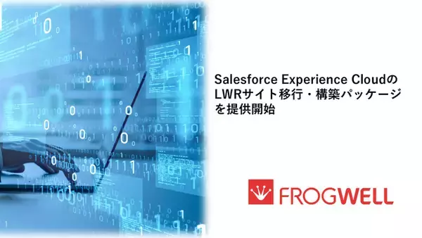 フロッグウェル、Salesforce Experience CloudのLWRサイト移行・構築パッケージを提供開始