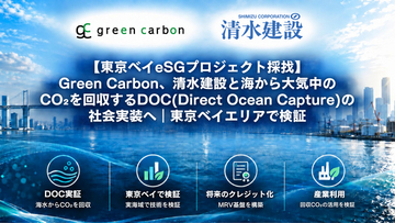 【東京ベイeSGプロジェクト採択】Green Carbon、清水建設と海から大気中のCO2を回収するDOC（Direct Ocean Capture）の社会実装へ｜東京ベイエリアで検証