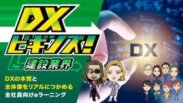 DXの本質と全体像を学ぶ全社員向けeラーニング『DXビギンズ！for建設業界』を提供開始