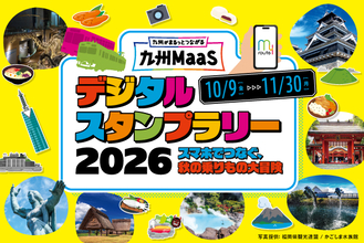 【期間限定】my routeで「九州MaaSデジタルスタンプラリー！～スマホでつなぐ、秋の乗りもの大冒険～開催」を開催中！