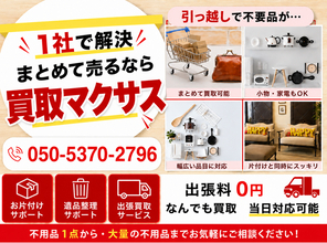 千葉県で大型足踏みミシンの買取を強化｜買取マクサス市川本八幡店が搬出・解体方法の事前確認サービスを開始、特定モデルは3,000円買取保証