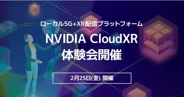 ローカル5G+XR配信プラットフォームであるNVIDIA CloudXR 体験会開催のお知らせ