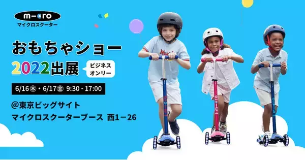 スイス発のキックボードブランド「マイクロスクーター」が東京おもちゃショー2022に出展
