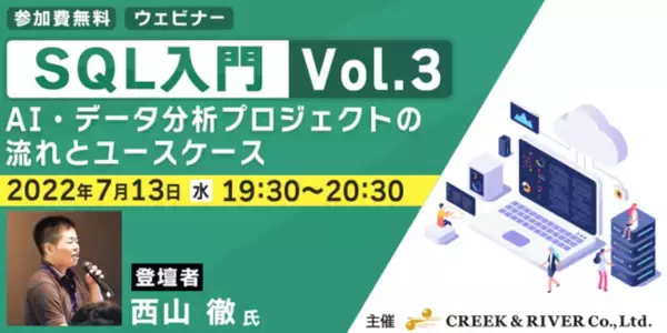7/13（水）SQLを学んでデータ領域に仕事の幅を広げよう！無料セミナー「SQL入門 Vol.3 ～AI・データ分析プロジェクトの流れとユースケース～」