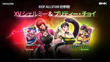 「『KOF ALLSTAR』新EXファイター「XVシェルミー」と「ASプリティー・チョイ」参戦！4周年記念の特別イベントの開催や新コンテンツも実装!」の画像1