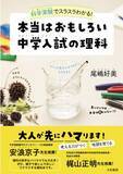 「安浪京子先生、梶山正明先生絶賛！大人も子供も楽しめる『本当はおもしろい中学入試の理科  科学実験でスラスラわかる！ 』（9/10発売！）」の画像1