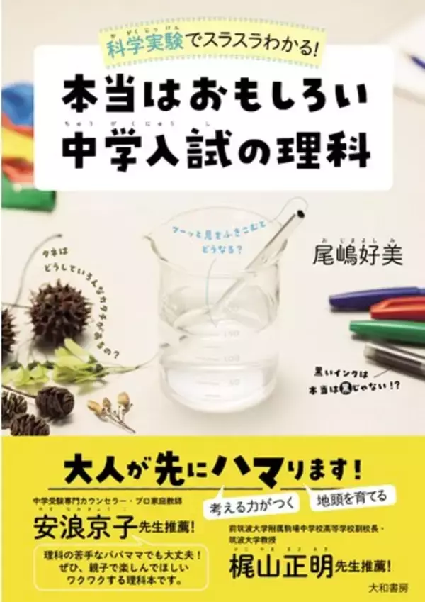 安浪京子先生、梶山正明先生絶賛！大人も子供も楽しめる『本当はおもしろい中学入試の理科  科学実験でスラスラわかる！ 』（9/10発売！）