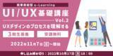 「短期集中でUI/UXを提案できるWebクリエイターをめざす！無料eラーニング講座「UI/UX基礎講座Vol.2」（全8回）」の画像1