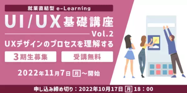 短期集中でUI/UXを提案できるWebクリエイターをめざす！無料eラーニング講座「UI/UX基礎講座Vol.2」（全8回）