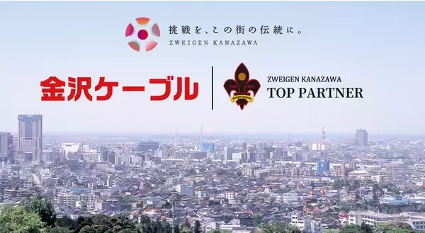 「金沢ケーブル株式会社」様　新規パートナー決定のお知らせ