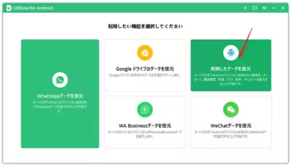 【Android】削除した連絡先を復元する方法！UltData for Android