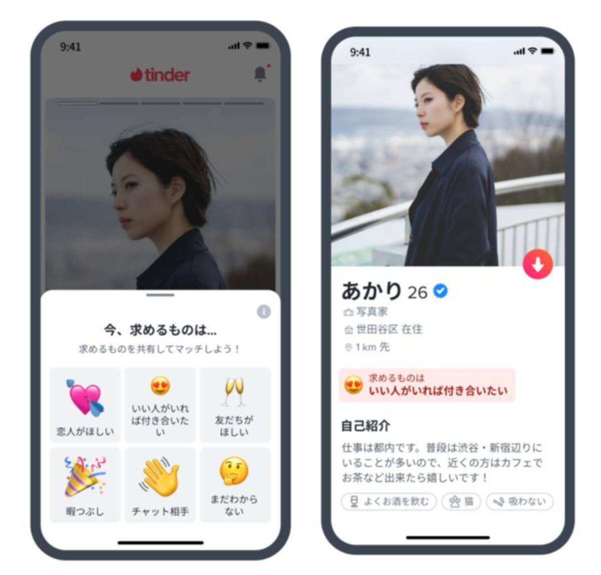 マッチングアプリ 「Tinder」 “マッチングアプリを利用する目的”をプロフィールに表示する機能 「今、求めるものは...」を導入開始 -  エキサイトニュース