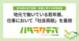 「地元で働いている若年層、仕事において「社会貢献」を重視」の画像1