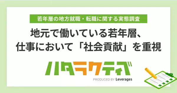 地元で働いている若年層、仕事において「社会貢献」を重視