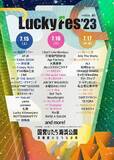 「LuckyFes'23出演アーティスト第3弾発表！岸谷香、Creepy Nuts、KREVA、サンボマスター、SKY-HI、Da-iCE、フレデリックら22組出演決定＆第3次先行チケット発売開始！」の画像1