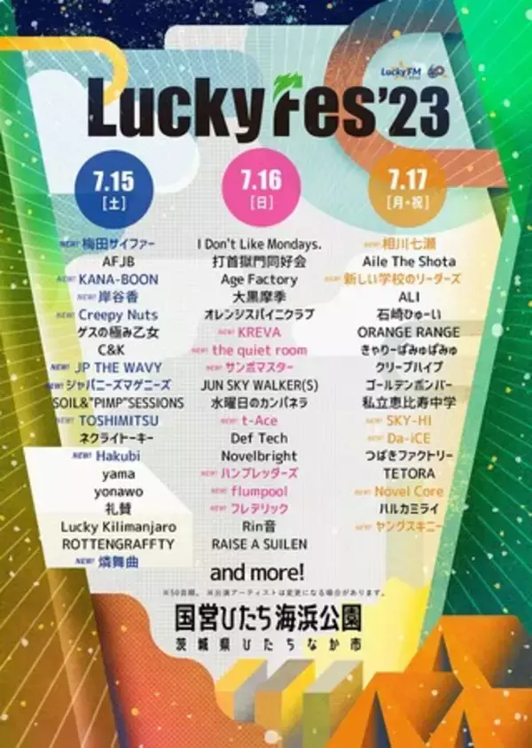 LuckyFes'23出演アーティスト第3弾発表！岸谷香、Creepy Nuts、KREVA、サンボマスター、SKY-HI、Da-iCE、フレデリックら22組出演決定＆第3次先行チケット発売開始！