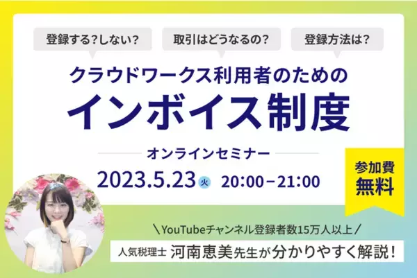 クラウドワークス、税理士YouTuber 河南先生によるワーカー向けインボイスセミナーを開催