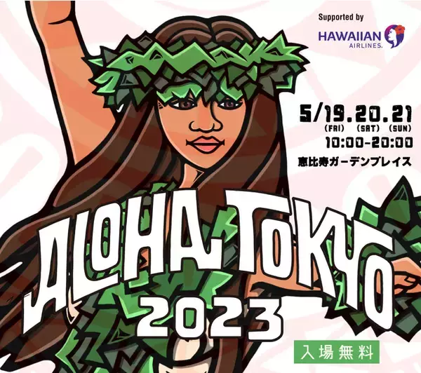 【ALOHA TOKYO 2023 Supported by ハワイアン航空】5/19(金)～21(日)に恵比寿ガーデンプレイスにて開催！