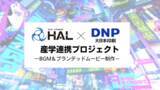 「HAL×DNP：産学連携プロジェクトで「バーチャル秋葉原」ほかメタバースで活用されるBGM＆ブランデッドムービーを学生が制作します！」の画像1