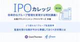 「【9/27（水）開催：IPOカレッジ】効率的なグループ管理を実現する特別講義！どう変わる？グループ監査基準」の画像1