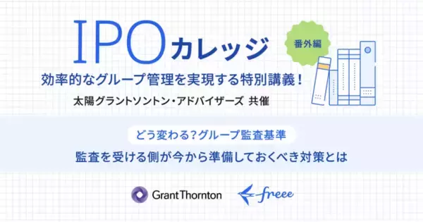 【9/27（水）開催：IPOカレッジ】効率的なグループ管理を実現する特別講義！どう変わる？グループ監査基準